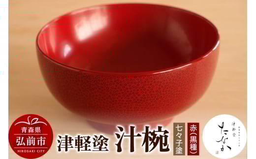 【寄附金額見直しました】津軽塗 汁椀【七々子塗 赤（黒種）】