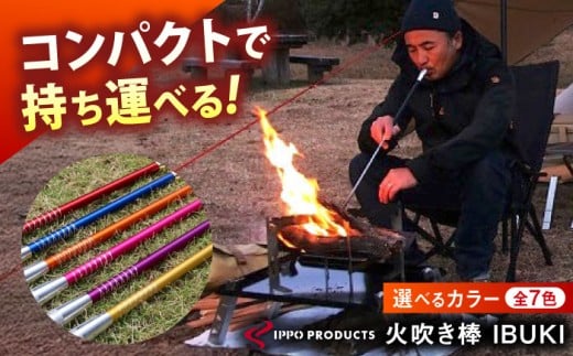 《IPPOPRODUCTS》火吹き棒【IBUKI （イブキ）】（ORANGE）アウトドア キャンプ ソロキャンプ キャンプ用品 ギフト 贈り物 おすすめ 人気 ファイヤーブラスター 焚き火 焚火 ギア 道具 デザイン シンプル コンパクト 軽量 伸縮式 日本製 国産 ファミリーキャンプ グランピング BBQ バーベキュー 広島県福山市/池田鉄工有限会社[BAEI011]
