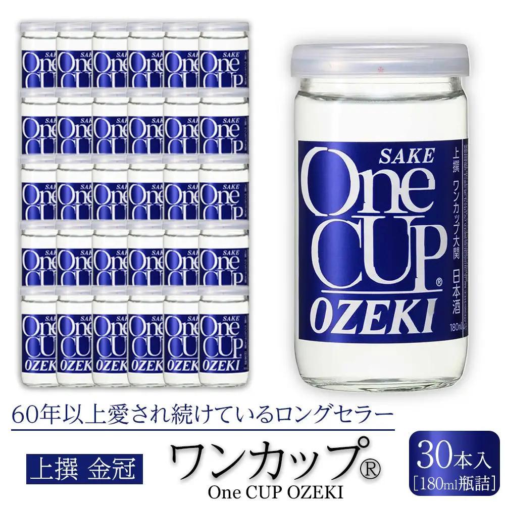 【日本酒】 大関 上撰金冠　ワンカップ180ml瓶詰　30本入り 西宮市 お酒 日本酒