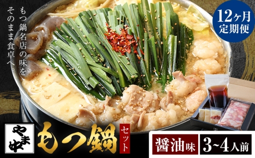 【12ヶ月定期】もつ鍋セット3-4人前【やま中】醤油 味《お申し込みの翌月から出荷》福岡県 鞍手町 鍋 もつ 牛 肉 冷凍 惣菜 博多 九州 福岡 定期 月 家族 食卓 簡単 夕食 贈答 具材
