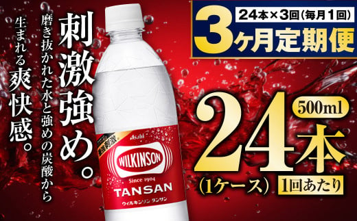 【定期便3ヶ月】炭酸水アサヒウィルキンソン500P 500ml 24本 1ケース