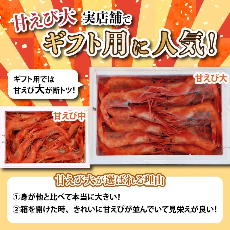 プレミアム甘えび 約650g 大サイズ エビ [A-23111]