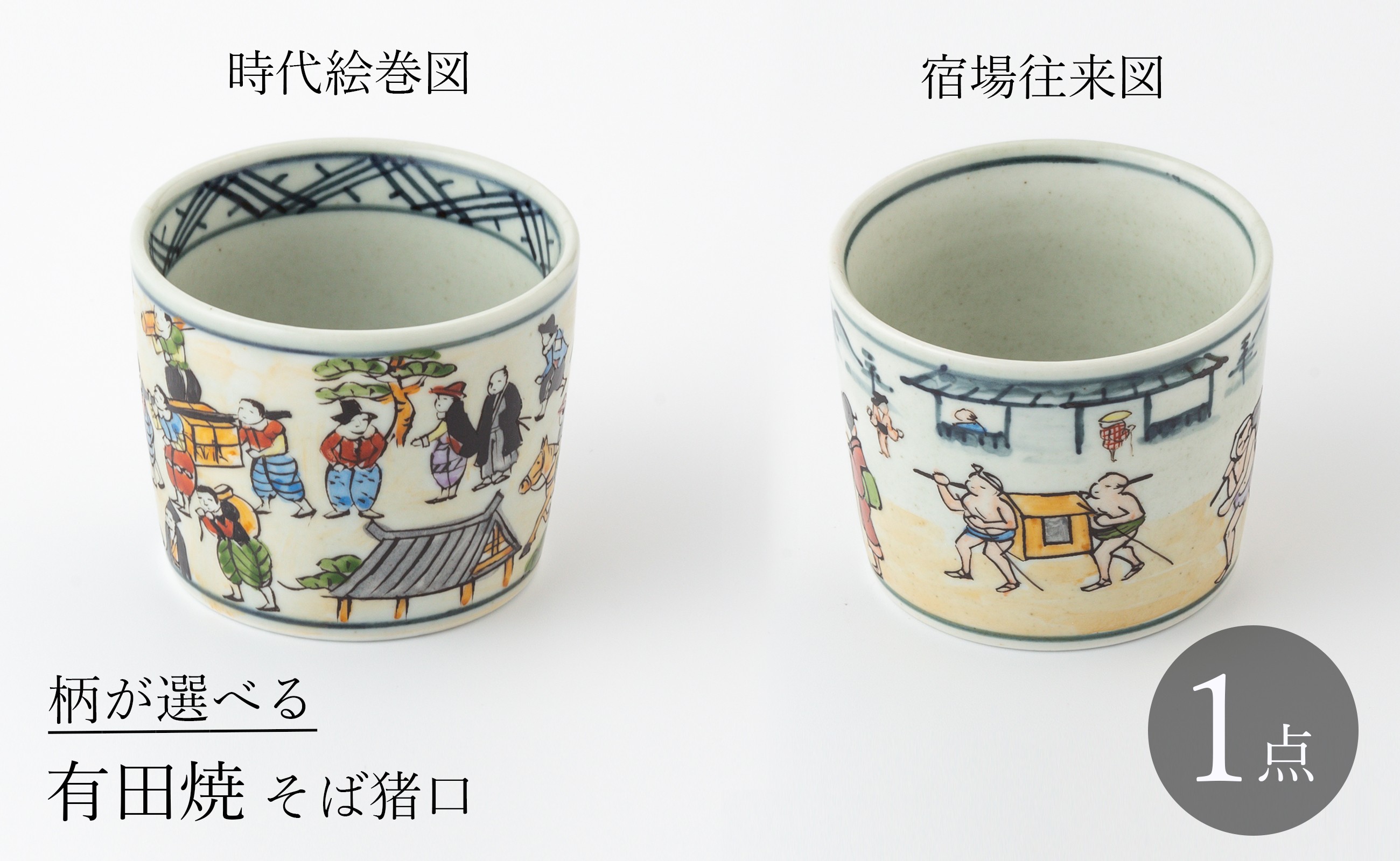 
有田焼 そば猪口 (時代絵巻図/宿場往来図 ※2柄からお選びください。) 大樽陶山堂
