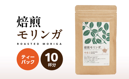 2693 焙煎モリンガ ティーパック 10包入り（5g/包） KN057-003-01 茶 加工食品