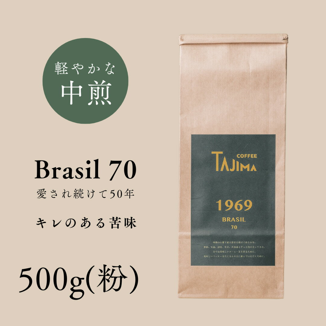 【ふるさと納税】コーヒー 粉 中挽き / BRASIL 70 コーヒー粉 500g 自家焙煎 珈琲 豆 コーヒー 珈琲 老舗 喫茶店の味 定番ブレンド キレのある苦み コーヒー初心者 食後のコーヒー 但馬東洋珈琲【tc-brasil70-500】【TAJIMA COFFEE 】