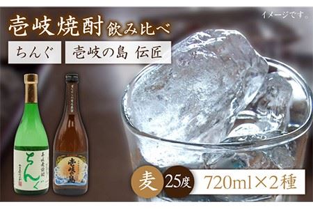 麦焼酎 お酒 飲み比べ 壱岐の島 伝匠 ちんぐ焼酎 2本セット 《壱岐市》【天下御免】[JDB063] のし ギフト 13000 13000円