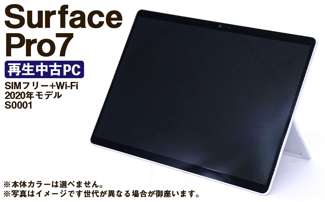 
            【ふるさと納税】 再生品 Surface Pro 7 SIMフリー + Wi-Fi （2020年モデル） S0001 電化製品 タブレット パソコン PC
          