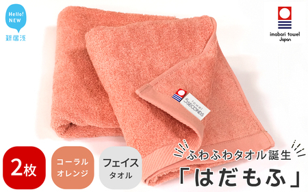 今治タオルブランド認定 はだもふ フェイスタオル 2枚 【5SECONDS】 ふわふわ もふもふ 自宅用 日本製 綿100% (コーラルオレンジ)