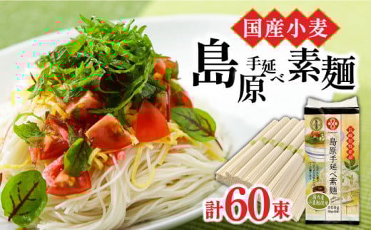 そうめん【 国産小麦100％ 】島原手延べ そうめん 60束 3kg そうめん 素麺 麺 乾麺 手延べ 島原 小分け 素麺 島原そうめん ソーメン 手延べ 乾麺 手延べそうめん 島原そうめん めん 麺 / 南島原市 / ふるせ [SAQ038]