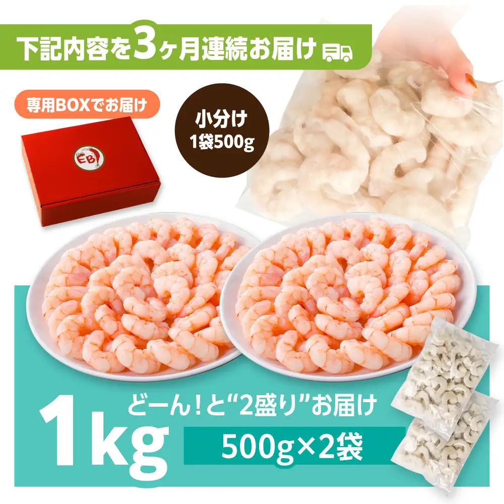 【全3回定期便】背ワタ除去済み！ぷりぷりむきえび 計3kg（500g×2袋×3回）えび エビ 海老[FDE002]