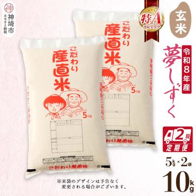 ふるさと納税 神埼市 【令和8年産 新米先行受付】夢しずく 玄米 5kg×2【2ヶ月定期便】 農園(H061D08)