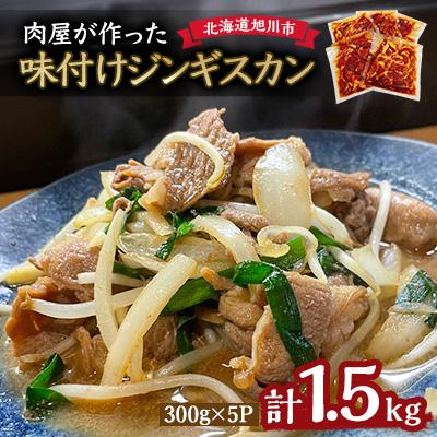ふるさと納税 旭川市 ＼肉屋が作った!味付けジンギスカン/ 1.5kg_03189