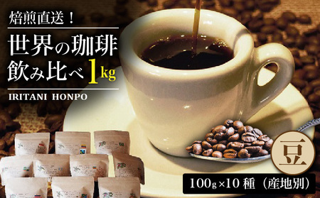 焙煎直送！世界の珈琲飲み比べ（合計1kg）豆コース_焙煎直送 コーヒー セット 自家焙煎 ブラジル コロンビア グアテマラ インドネシア 福岡県 久留米市 お取り寄せ コーヒー豆 珈琲 飲料 真空パック 送料無料 〔Ec001-B〕