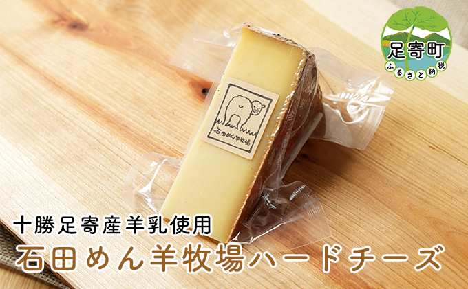 
【北海道足寄産】 しあわせチーズ工房 「 羊 の ハードチーズ 」 100g
