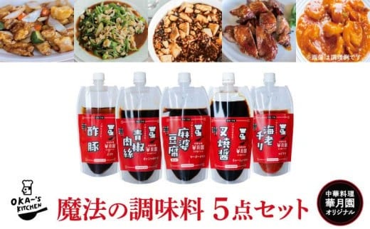 
            中華 調味料 【華月園オリジナル 魔法の調味料5点セット】 麻婆豆腐（甘口） 叉焼醤 青椒肉絲 海老チリ 酢豚 レビューキャンペーン
          
