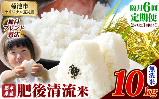 【隔月6回定期便】熊本県産 肥後清流米 無洗米 10kg 熊本県産 ふるさと納税 精米 米 こめ ふるさとのうぜい コメ お米 おこめ《お申込み翌月から出荷》