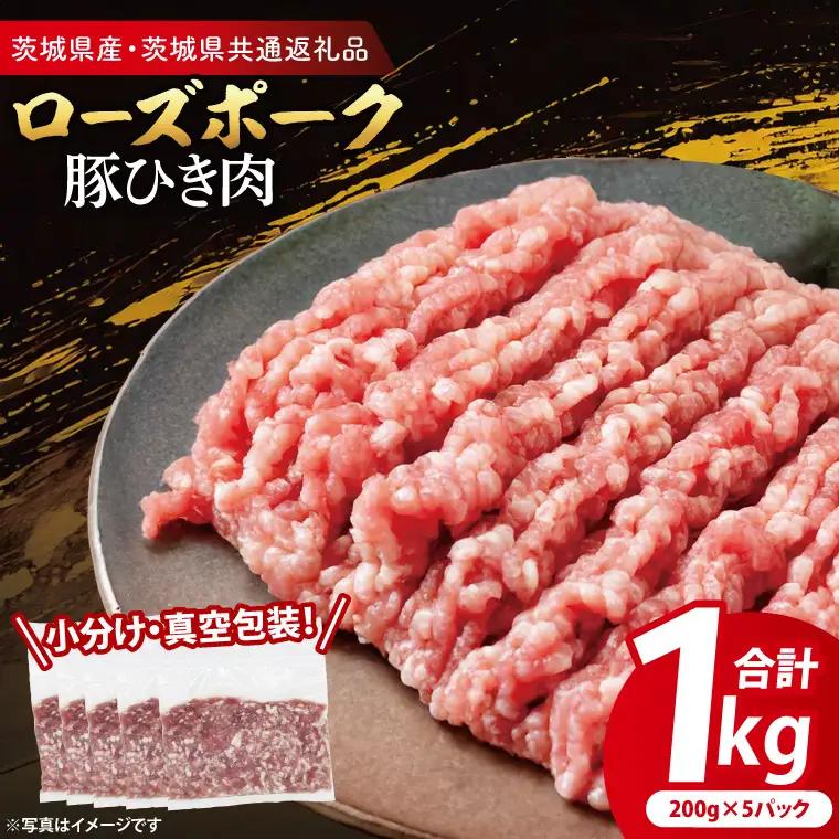 豚肉 豚ひき肉 1kg ( 茨城県共通返礼品・茨城県産 ) _CY061