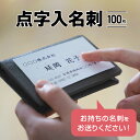 【ふるさと納税】点字 名刺 点字入名刺 100枚 点字技能士 名刺交換 会話 交流 コミュニケーション アイスブレイク ビジネスマン 福祉 延岡ライトハウス 一般財団法人延岡愛盲協会 宮崎県 延岡市 送料無料