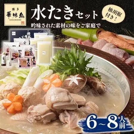 【毎月定期便】博多華味鳥 水たきセット 6～8人前(大野城市)全3回【配送不可地域：離島】【4074403】