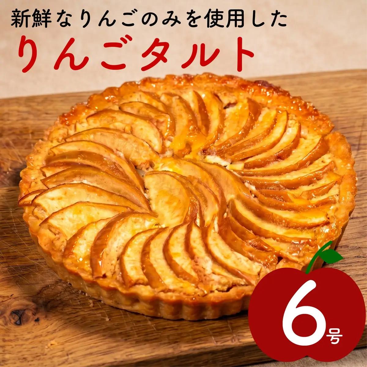 【青果店厳選のりんご】りんごタルト 6号サイズ フルーツタルト
