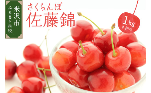 【先行予約】 令和8年産 さくらんぼ 佐藤錦 1kg 手詰め 2026年6月上旬～下旬頃 お届け予定 山形県 米沢市