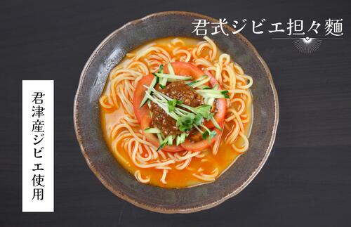 【ふるさと納税】君式 ジビエ 担々麺 三食分（合計1500g） | たんたんめん ジビエ 肉味噌 Stay Dream Project 君津市 きみつ 千葉県