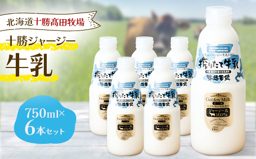 【十勝高田牧場】十勝搾りたてジャージー牛乳 750ml×6本セット【配送不可地域：離島】