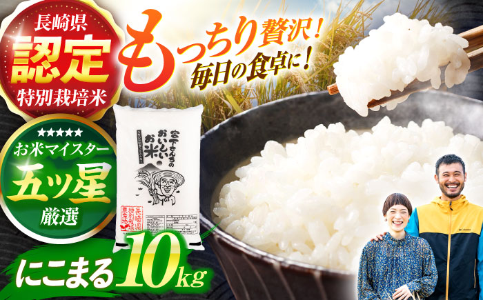 ＜先行予約＞(令和7年産)特別栽培米 にこまる10kg  / 米 こめ コメ おこめ お米 白米 精米 にこまる kome 長崎県産 / 諫早市 / 宮下農園  [AHCG009]