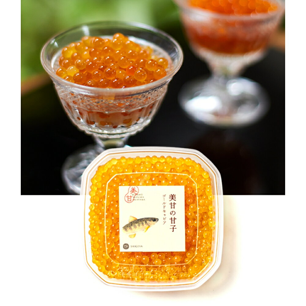 【ふるさと納税】 美甘のアマゴ ゴールドキャビア 200g / 数量限定 岡山県 真庭市 美甘 しげや 甘子 アマゴ ゴールド キャビア 贈答 ギフト 手土産 お取り寄せ 【配送不可：離島】