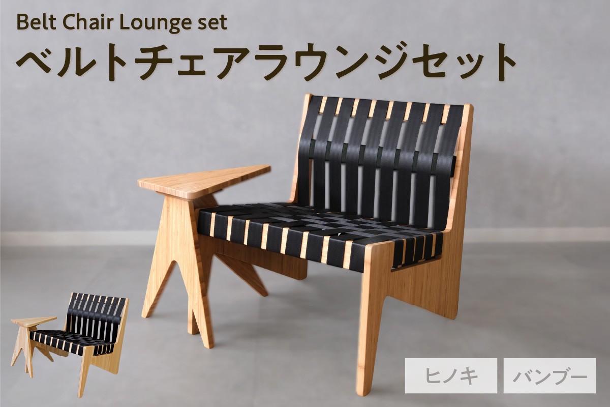 
                  【選べる材質】ベルトチェアラウンジセット  / チェア いす サイドテーブル シートベルト サスティナブル 廃材利用 TORINAS 宝和化学
                
