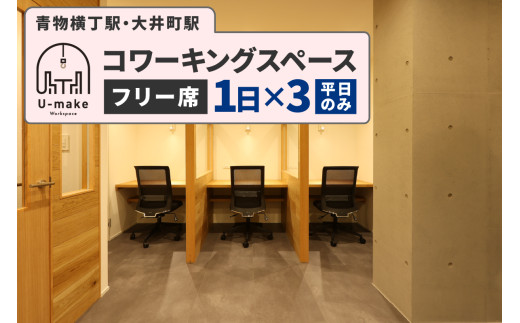 U-make コワーキングスペース　フリー席　1日券×3枚（平日のみ）
