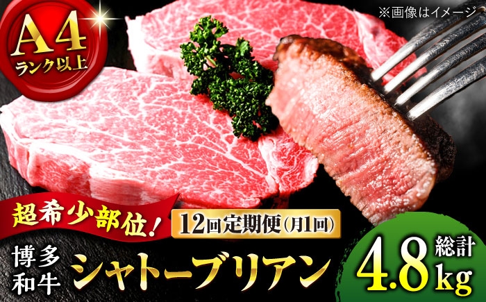 
                  【全12回定期便】希少部位！ 博多和牛 牛肉 ヒレ シャトーブリアン 400g（200g×2）桂川町/肉のくまもと屋 [ADCI005]
                