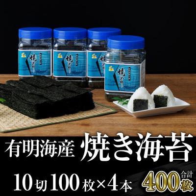 ふるさと納税 田川市 【福岡有明のり】焼き海苔　ボトル4本(10切100枚×4本　計400枚)