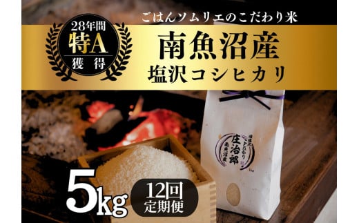【令和7年産新米予約】定期便5kg×12回 ごはんソムリエの南魚沼産コシヒカリ　100％塩沢産【2025年9月中旬より順次発送予定】
