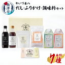 【ふるさと納税】 調味料 セット だし ふりかけ 鰹削り 鰹節 昆布だし 白だし かつおだし だし醤油 やいづ善八 詰め合わせ ギフト 贈答 焼津 a15-599