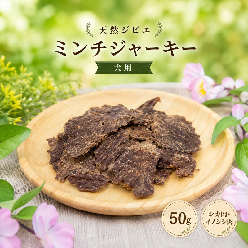 【ふるさと納税】 ミンチ ジャーキー 50g シカ肉 イノシシ肉 / シカ イノシシ 鹿肉 猪肉 燻製 ペットフード おやつ 犬用