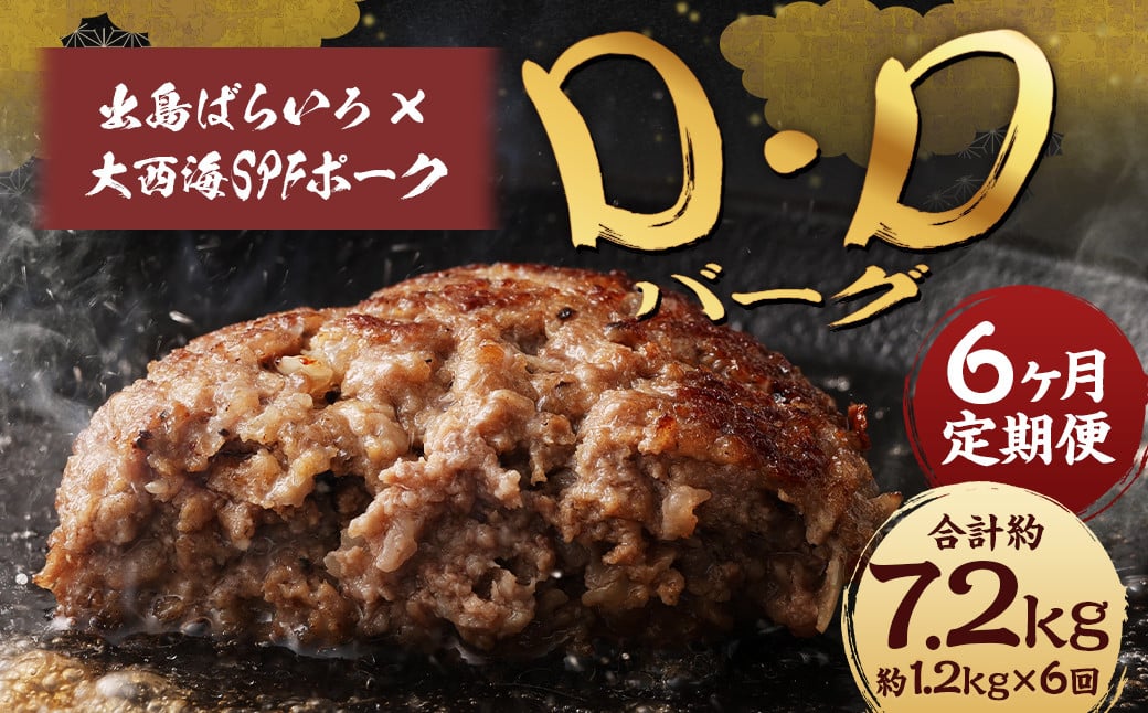 【全6回定期便】ハンバーグ D・Dバーグ 150g×8個 合計1.2kg ／ ハンバーグ お肉 肉 惣菜 おかず 手ごね 手ごねハンバーグ 牛肉 豚肉 合いびき肉 合挽き肉 長崎和牛 出島ばらいろ 大西海SPFポーク 冷凍 長崎県 長崎市