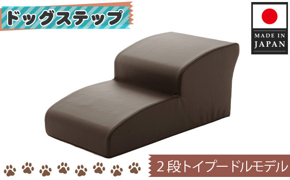 
            ドッグステップ　トイプードルモデル（ブラウン） ／ ペット 犬用 階段 神奈川県 No.278
          