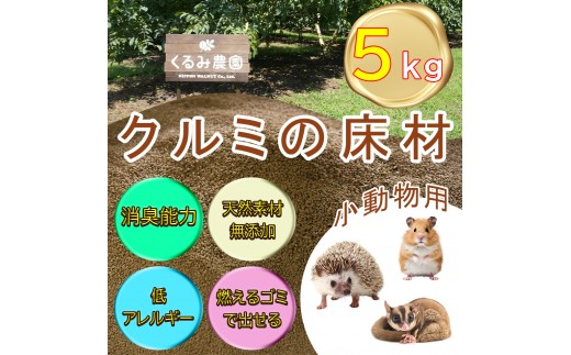 【ふるさと納税限定】クルミの床材　ペット用品　小動物向け　天然素材無添加　消臭　低アレルギー