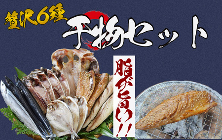 湯の花　干物セット６種　【 干物 】