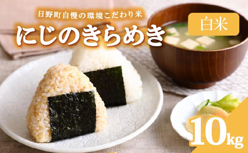 
                  【 先行予約 】 令和8年産 新米 10kg にじのきらめき 米 白米 環境こだわり米 特別栽培米 精米 お米 白米 国産 滋賀県 日野町 農家直送 環境こだわり 米 ご飯 おにぎり お弁当 弁当 kome nizinokirameki R8年 R8 8年産 ハクマイ しんまい おこめ こめ オコメ 17000円 産地直送 日野町産米 ふぁーむ　一粒まん福
                