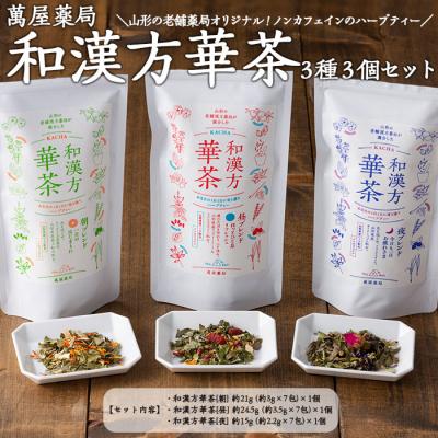 ふるさと納税 山形市 【萬屋薬局】和漢方華茶3種3個セット 紅茶・ノンカフェイン・漢方 FZ22-541