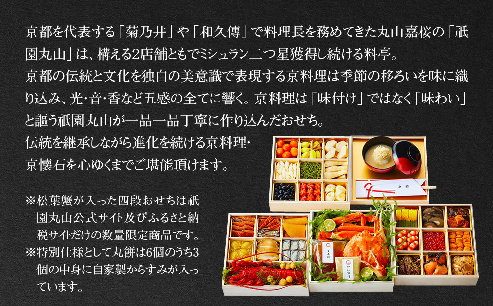 【祇園丸山】松葉蟹入り特製四段おせち 京風白味噌雑煮付 6人前《ふるさと納税限定商品》｜京料理 料亭 人気おせち［ 京都 料亭 老舗 おせち 京料理 人気 おすすめ 2027 正月 お祝い おせち料理