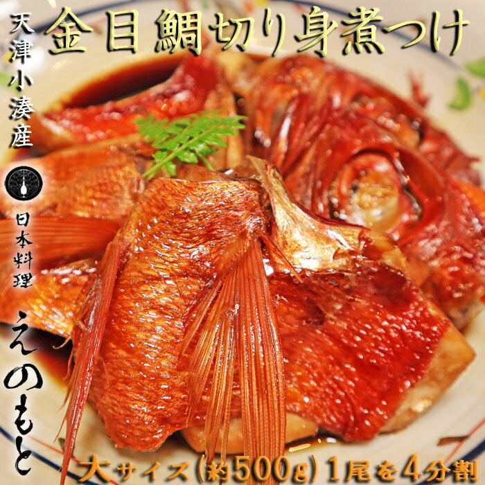 【ふるさと納税】【日本料理えのもと】天津小湊産「金目鯛切り身煮つけ」大サイズ1尾4分割 [0022-0010]