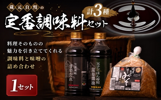 ＜ R8年熊本地震復興支援 ＞【蔵元自慢の定番調味料セット】1セット 醤油 しょうゆ 昆布醤油 だし醤油 調味だれ タレ たれ 甘辛だれ 味噌 みそ 合わせ味噌 お味噌 おみそ 調味料 詰め合わせ 詰合せ セット