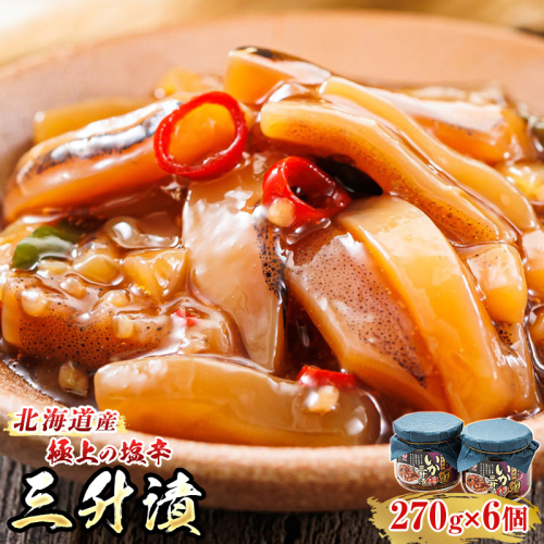 北海道産 三升漬（270g×6瓶） 極上の逸品 【1月7日以降順次発送】 塩辛セット 塩辛 いかの塩辛 烏賊 いか イカ セット 冷凍 小分け スピード発送 すぐ届く 魚介類 海鮮 絶品 人気 笹谷商店 直営 釧之助本店 高級 すぐ発送 2026年 年始発送 北海道 釧路町 釧路超 特産品