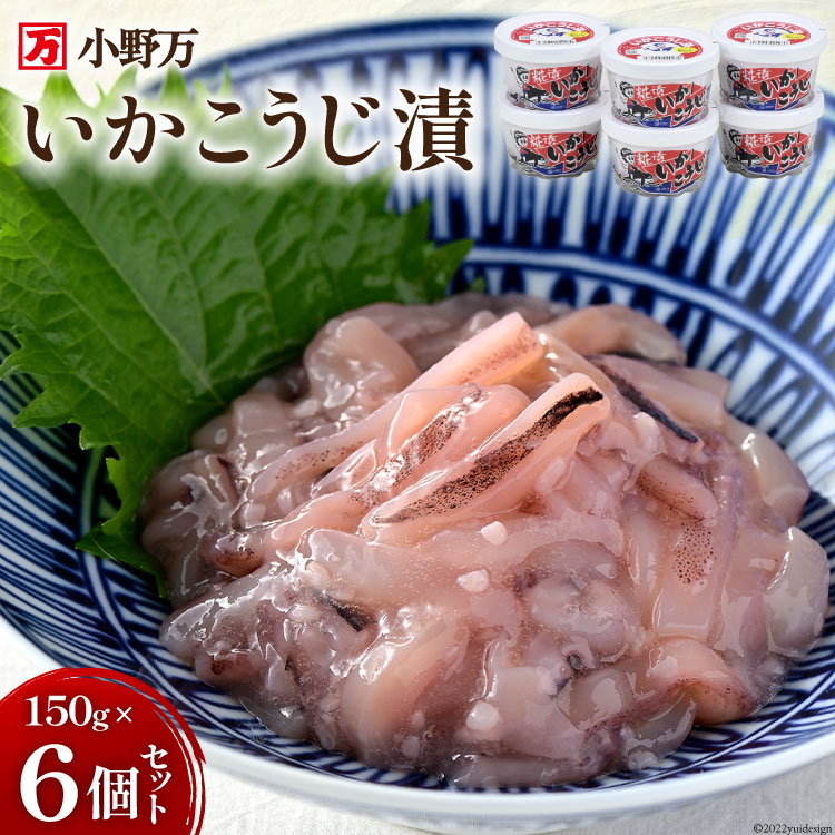 【ふるさと納税】いかこうじ漬 150g 6個セット [小野万 宮城県 気仙沼市 20564595] イカ おかず おつまみ