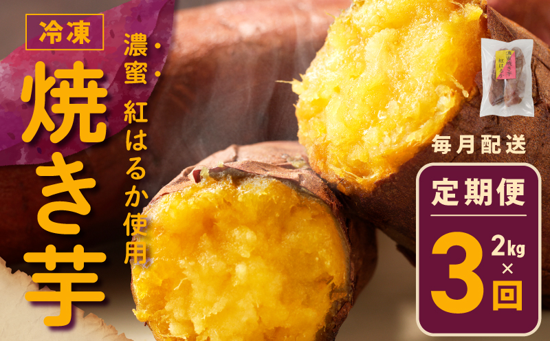 冷凍焼き芋 定期便 2kg × 全3回 濃蜜紅はるか【毎月配送コース 大阪 泉佐野 大阪府 泉佐野市】