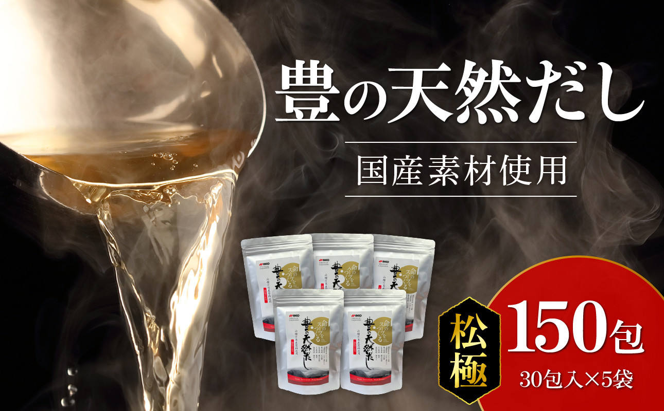 
豊の天然だし　松極　8g×30包入×5袋 国産素材 出汁 パック 料理 かつお節 いわし煮干 さば節 椎茸 羅白昆布 茶碗蒸し M03007
