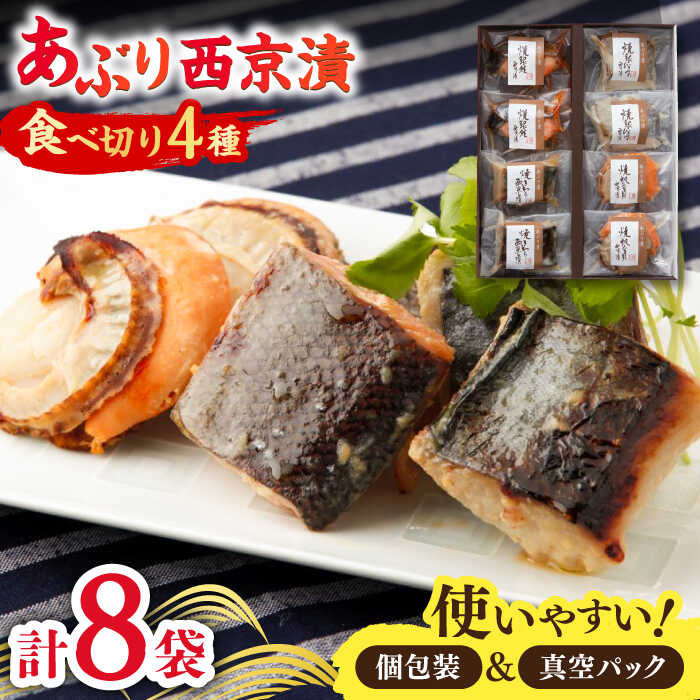 【ふるさと納税】あぶり西京漬 4種 詰合せ（8袋） / あぶり西京漬 焼さわら 焼銀ひらす 焼銀鮭 焼帆立 / 佐賀県 / 東京竹八株式会社 [41AADH004]